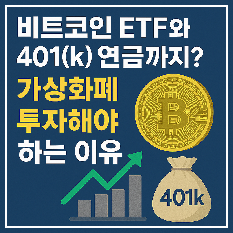 비트코인 etf, 401k 연금 가상화폐 투자해야 하는 이유