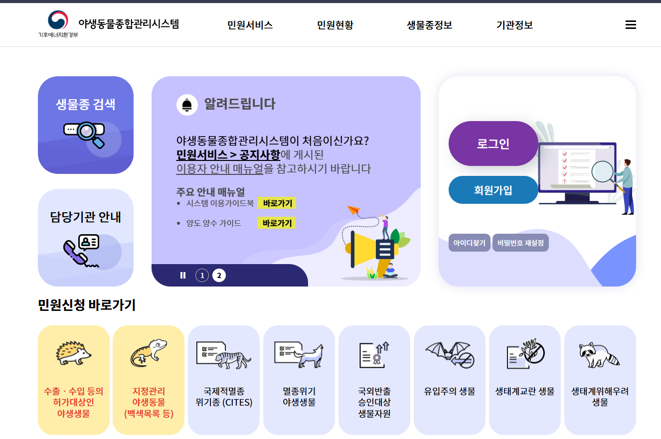 정부 공식 '야생동물종합관리시스템' 메인 화면