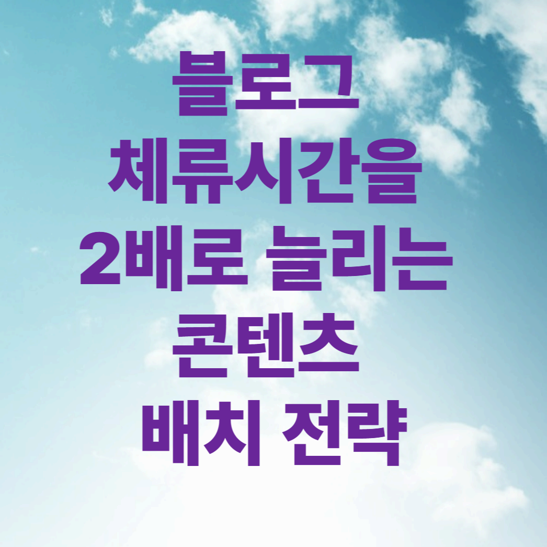 블로그 체류시간을 2배로 늘리는 콘텐츠 배치 전략