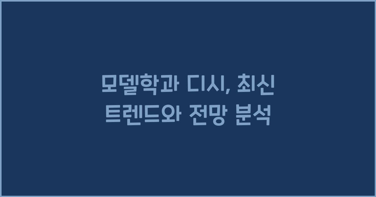 모델학과 디시