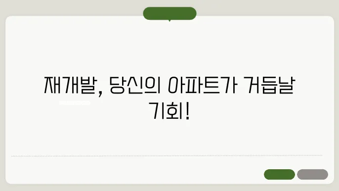 아파트 재개발 기준