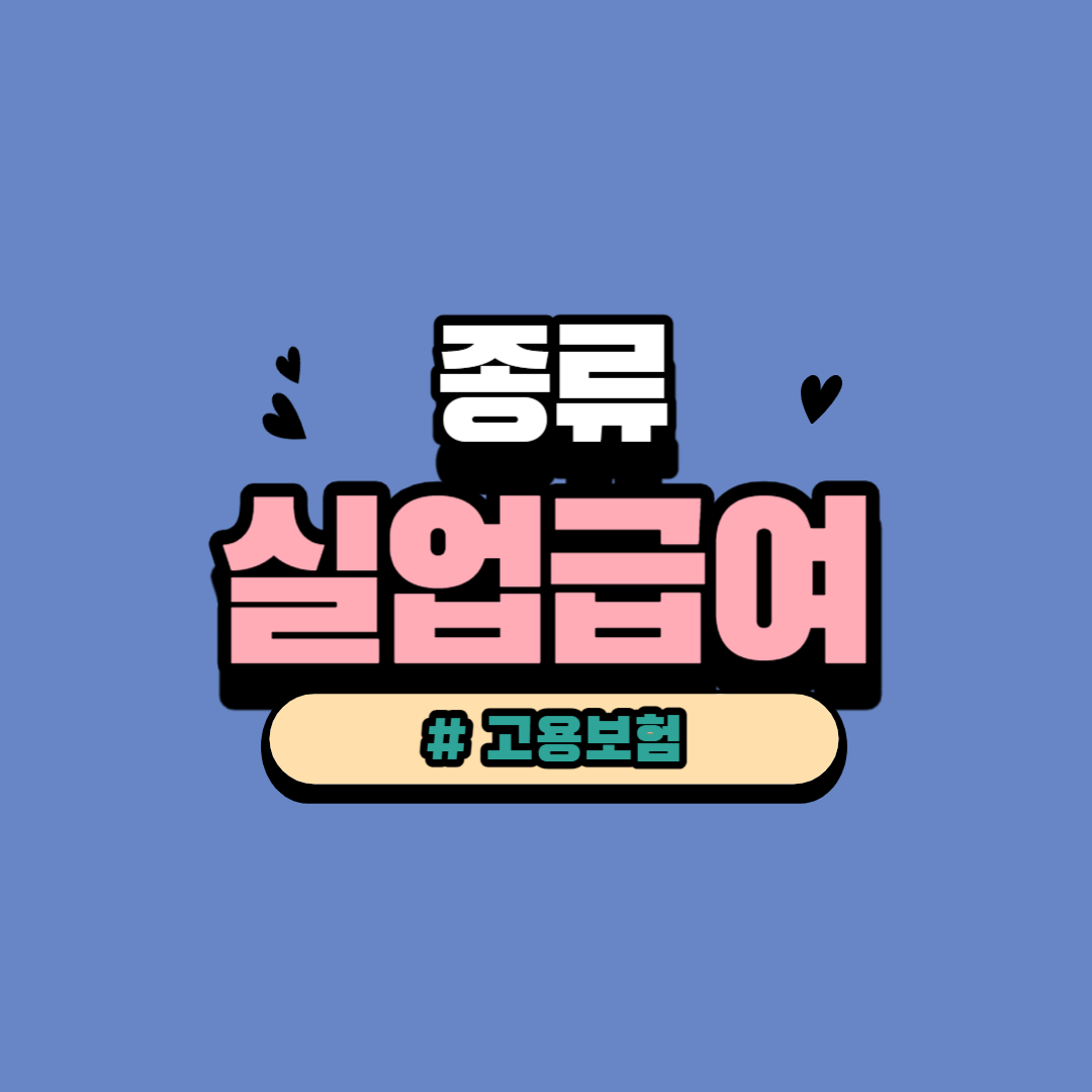 고용 보험 실업 급여 지원 내용