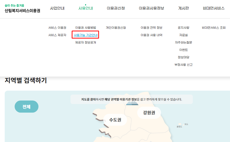 산림 바우처 사용처 (홈페이지 조회 방법)