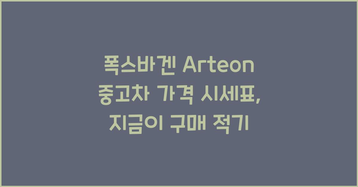 폭스바겐 Arteon 중고차 가격 시세표