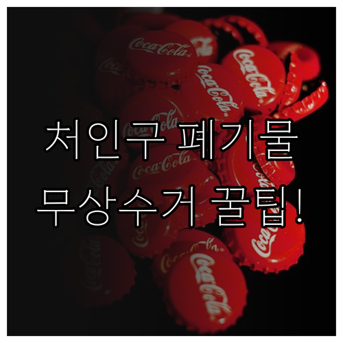 용인 처인구 폐기물 온라인 배출 신고..
