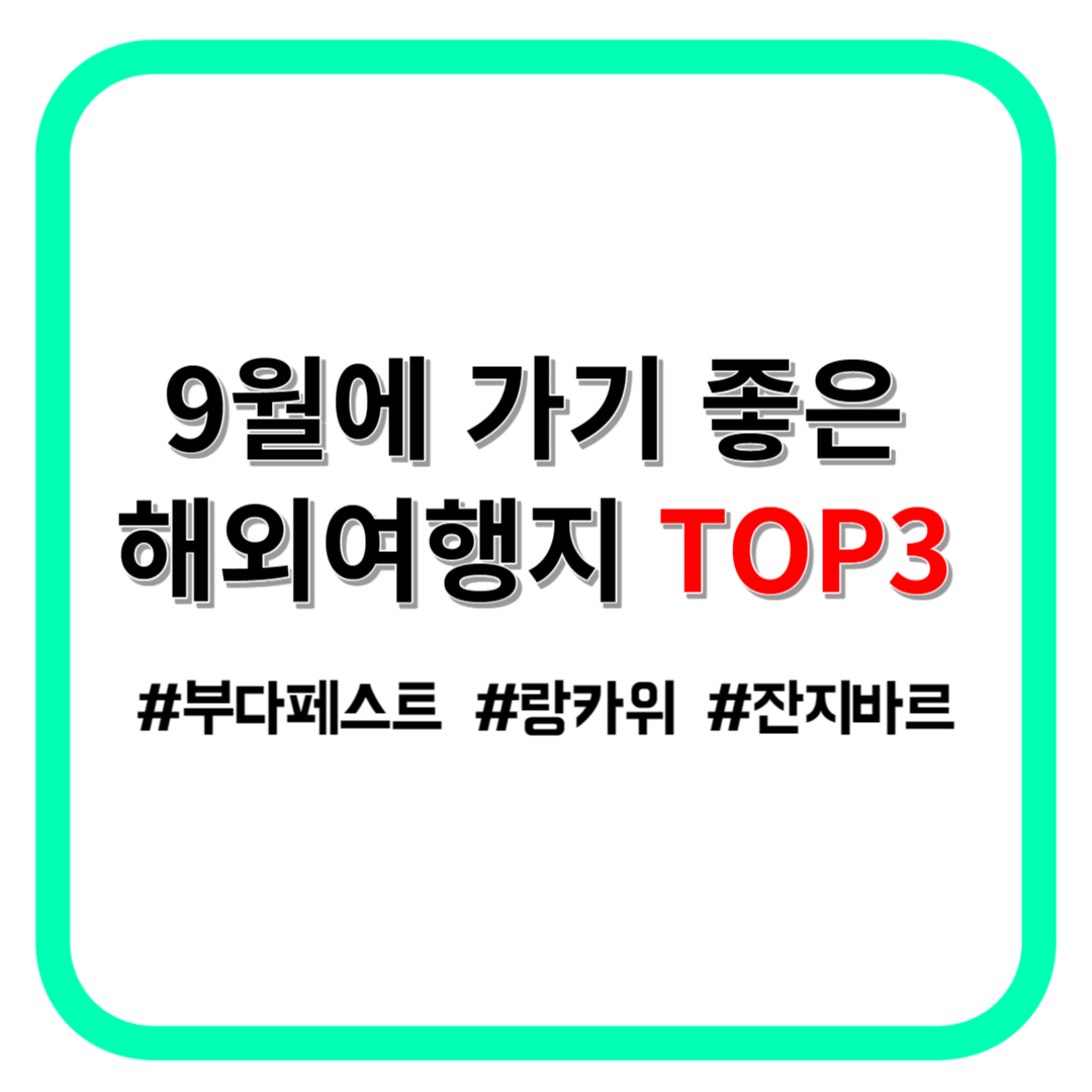 9월에 가기 좋은 해외여행지 TOP3