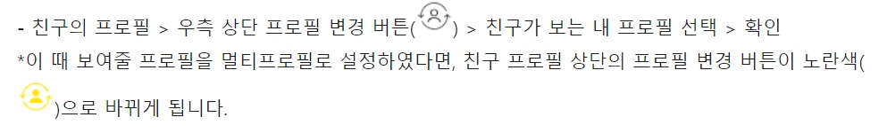 카카오톡 멀티프로필 친구의 프로필에서 설정방법