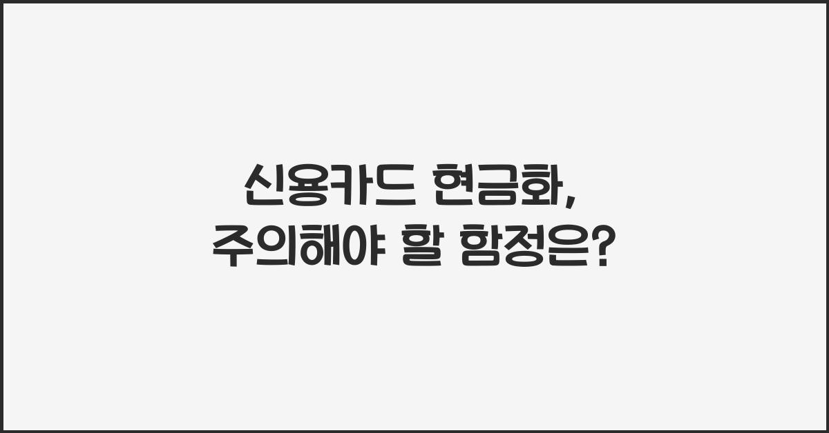 신용카드 현금화