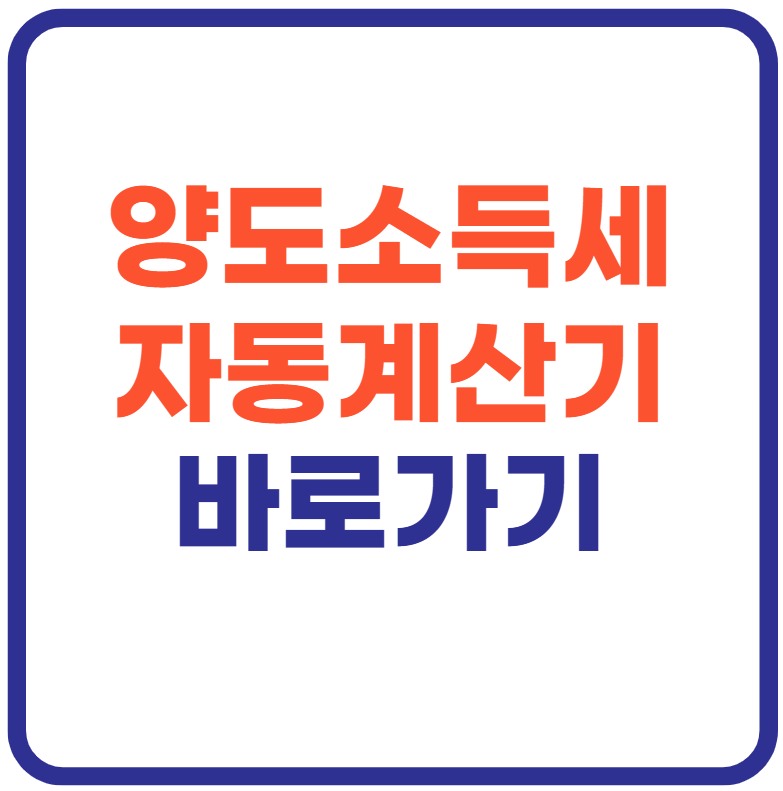 양도소득세 자동계산기 바로가기