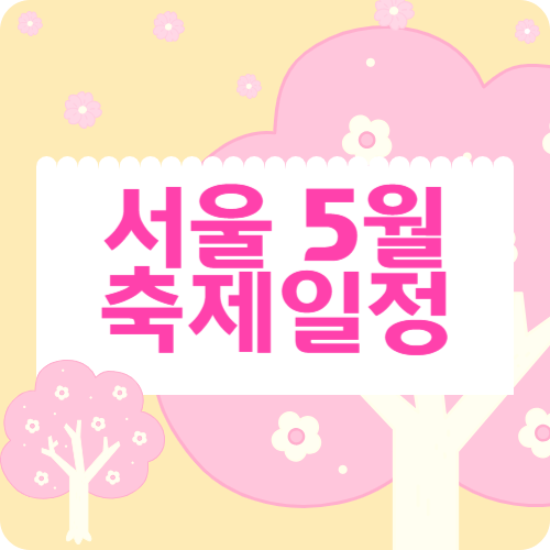 서울 5월 축제 일정 일정표