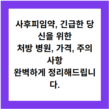 사후피임약, 긴급한 당신을 위한
처방 병원, 가격, 주의사항
완벽하게 정리해드립니다.
