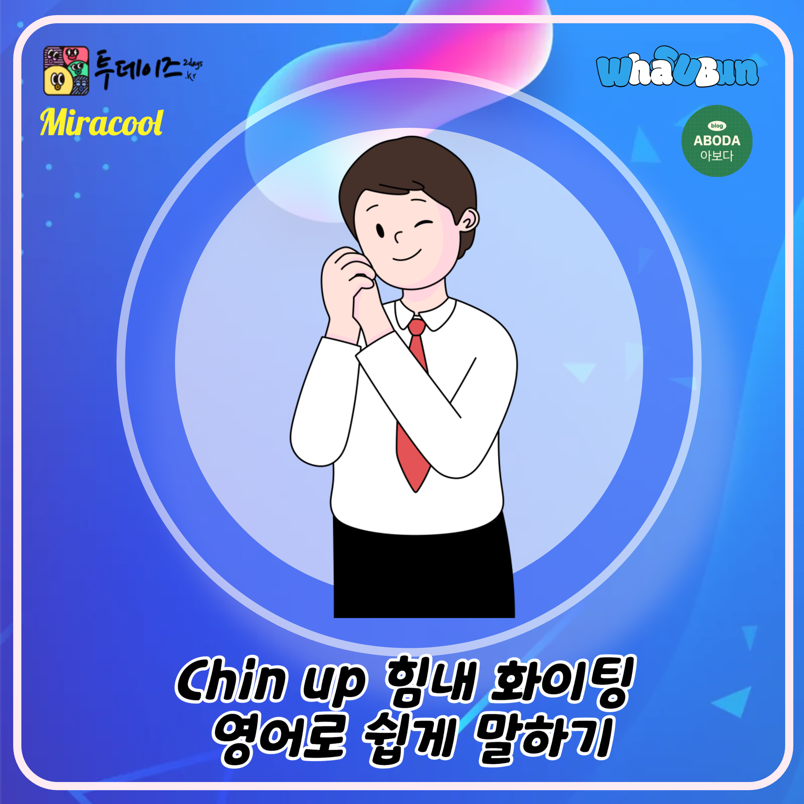 Chin up 힘내 화이팅 영어로 쉽게 말하기