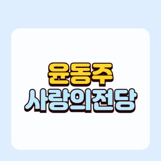 윤동주 서거80주년, 사랑의 전당