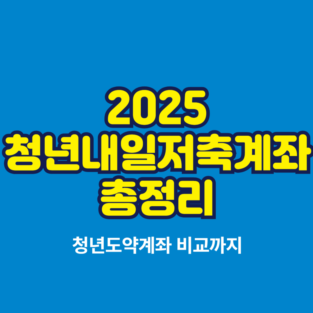 2025 청년내일저축계좌 총정리