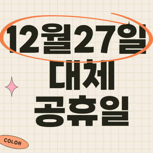 12월 27일 대체공휴일