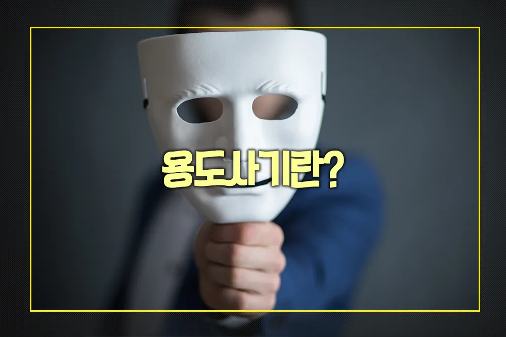 용도사기
