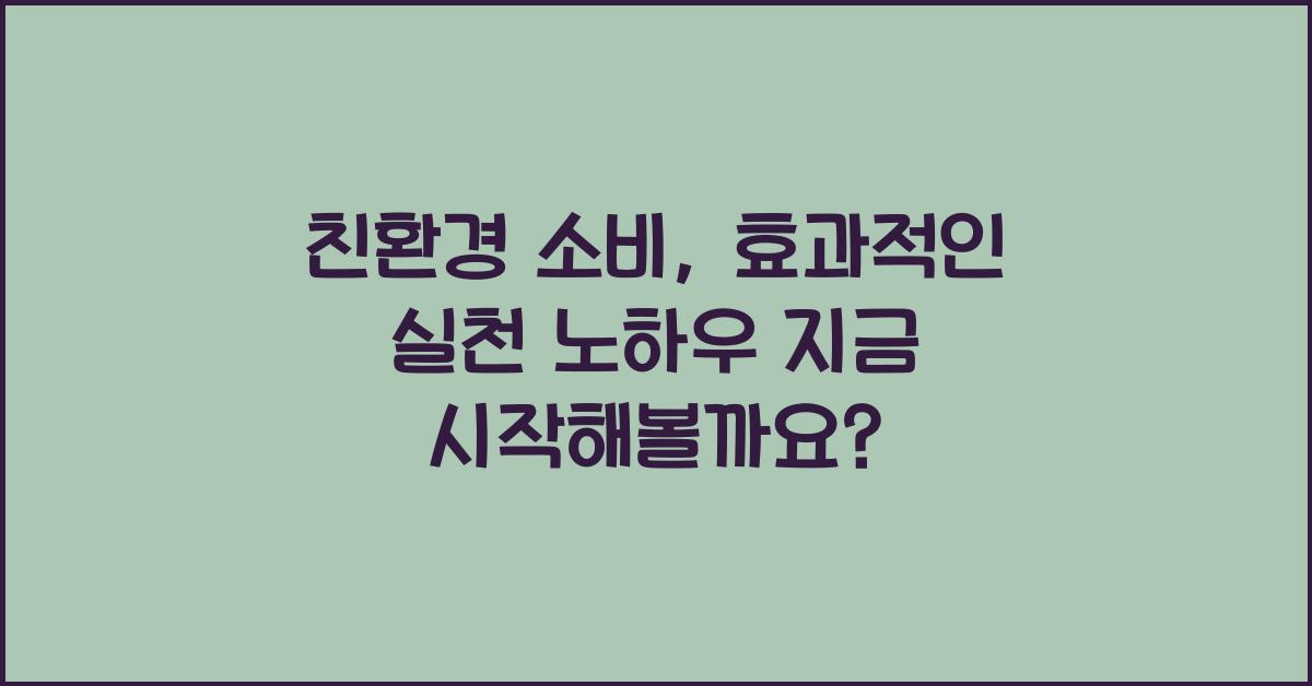 친환경 소비, 효과적인 실천