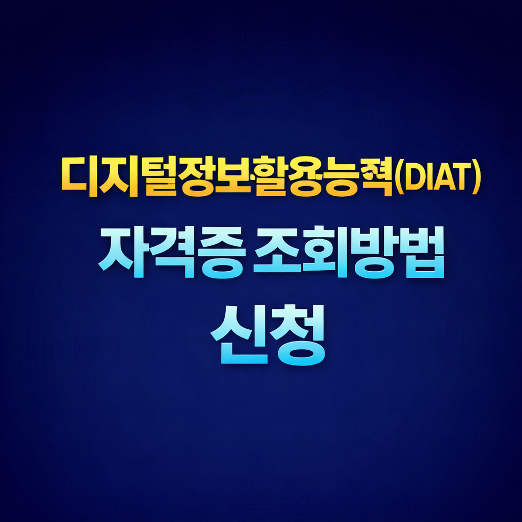 디지털정보활용능력(DIAT) 자격증 조회방법 발급신청 유효기간 완벽 정리 (2026 최신)