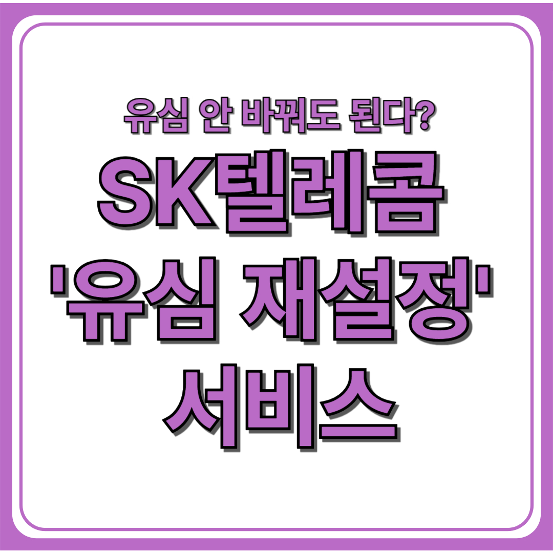 SK텔레콤 '유심 재설정' 서비스 도입