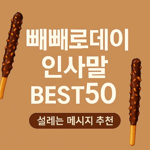 썸네일-빼빼로데이-인사말