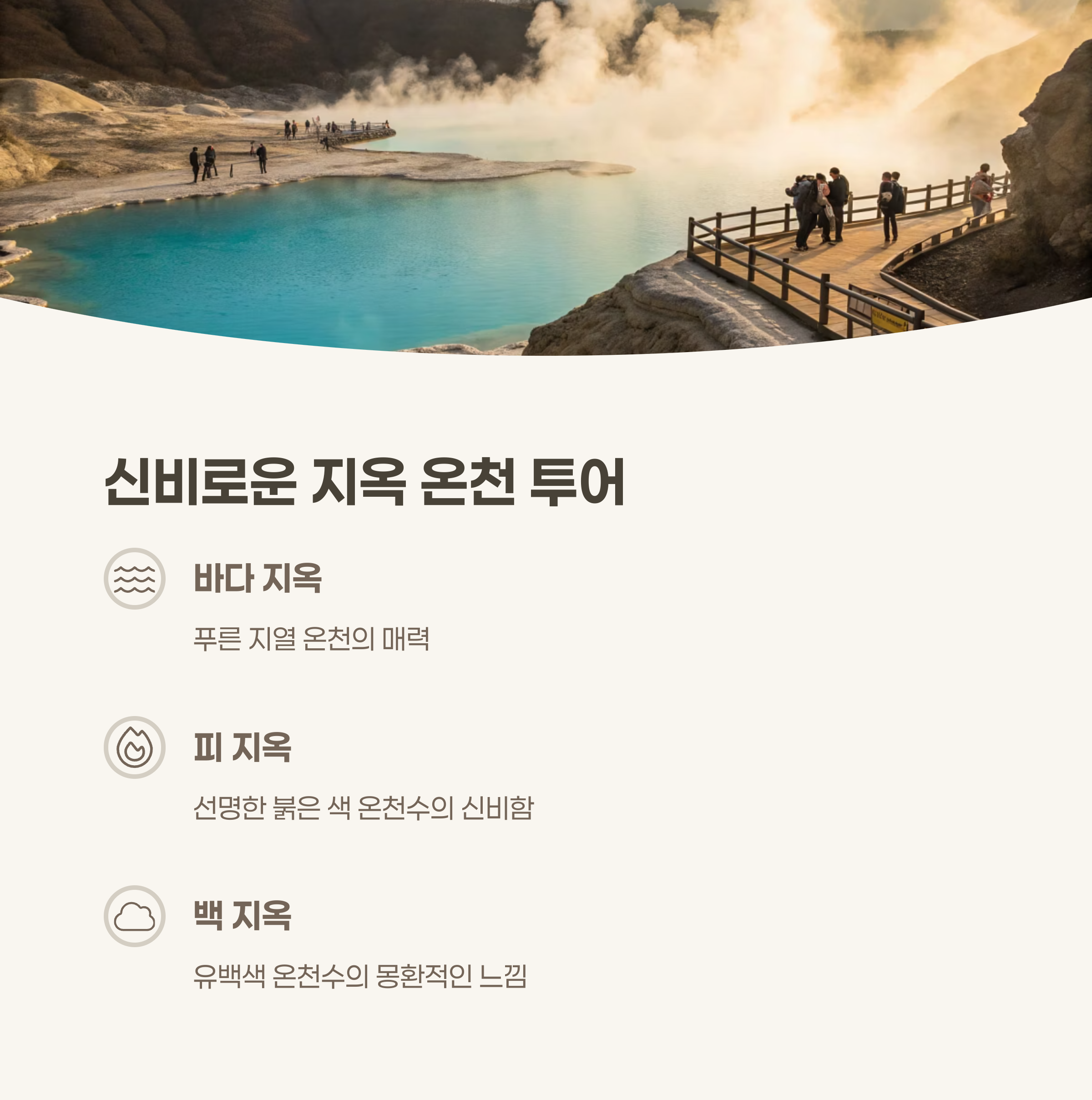 지옥 온천 투어의 독특한 매력
