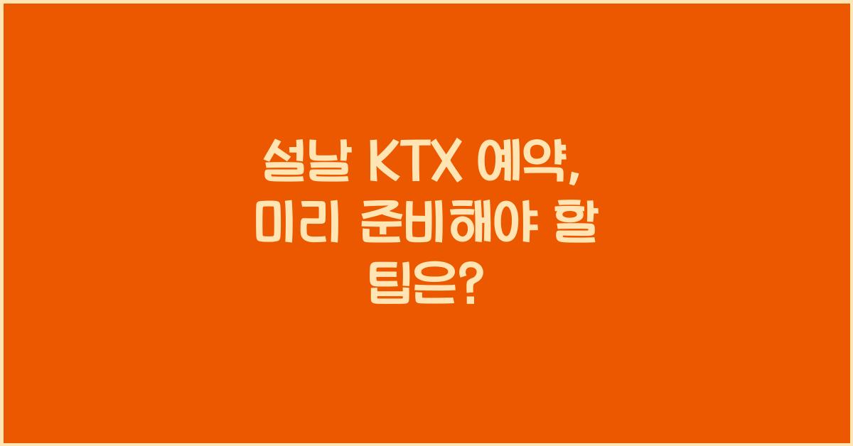 설날 KTX 예약