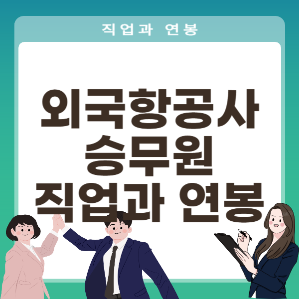 외국항공사 승무원 직업과 연봉
