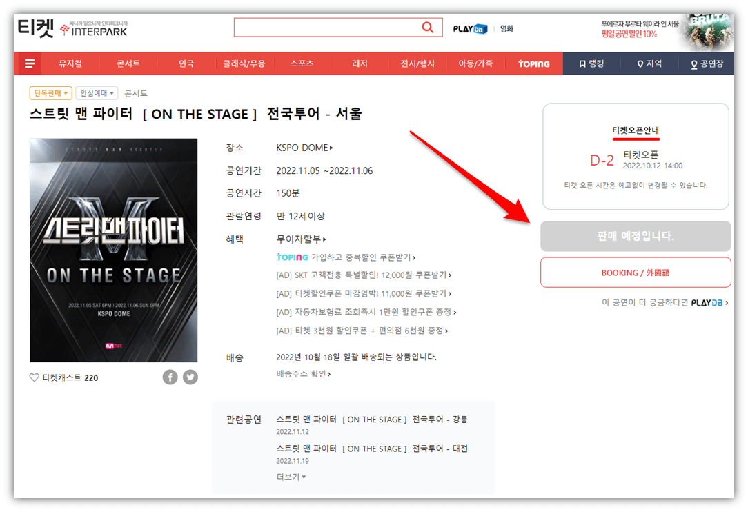 2022 스트릿 맨 파이터 서울 콘서트 티켓팅 예매 바로가기