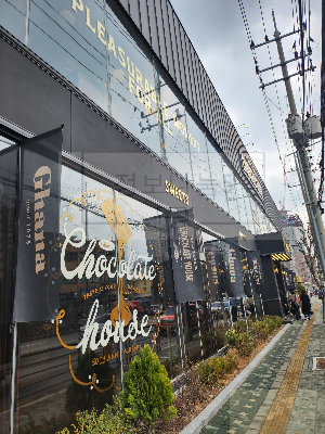 성수가나초콜릿하우스