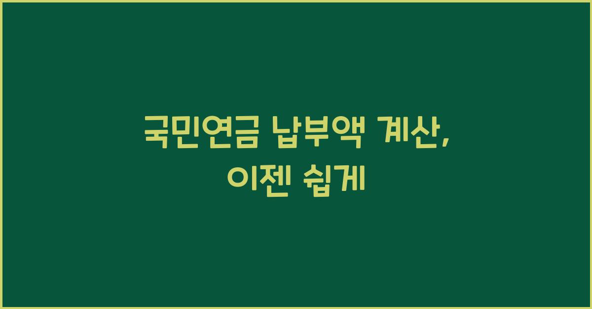 국민연금 납부액 계산