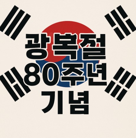 광복절 80주년 관련 사진