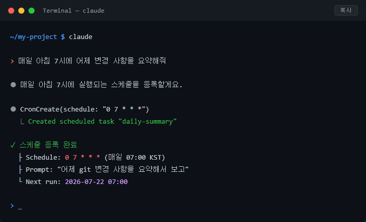 Claude Code 크론 스케줄 개념, 매일 아침 자동 리포트 원리