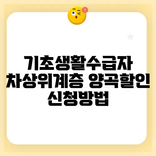 기초생활수급자 차상위계층 양곡할인 신청방법