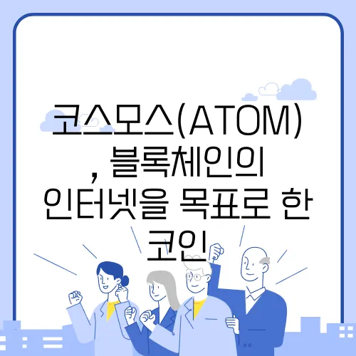 코스모스(ATOM), 블록체인의 인터넷을 목표로 한 코인
