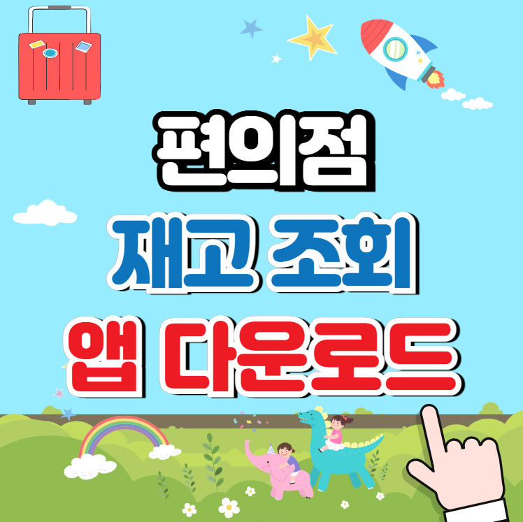 편의점 재고조회해보기