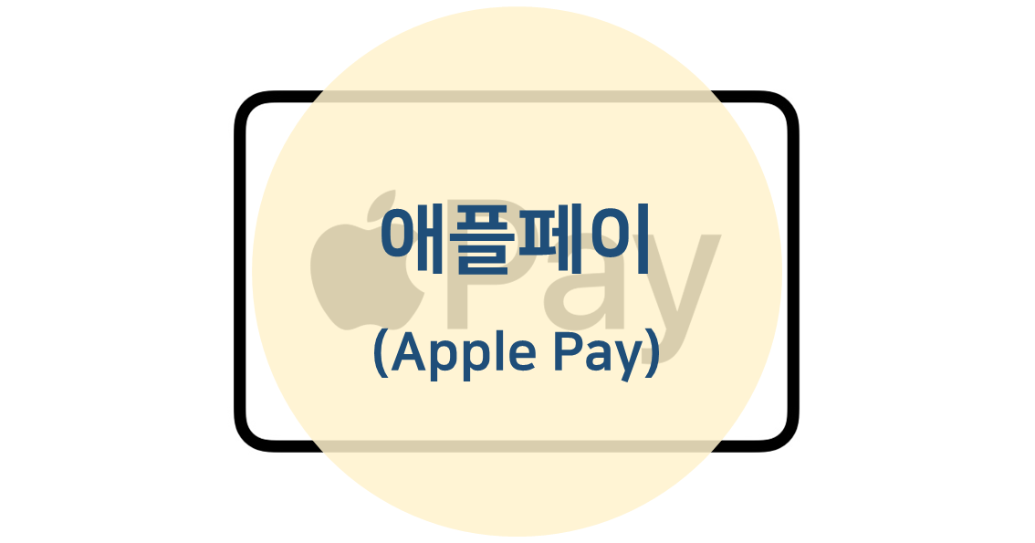 애플페이 한국 출시