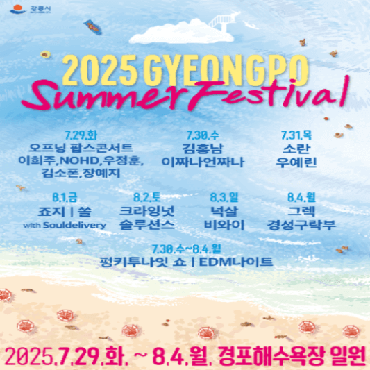 경포썸머페스티벌안내-썸네일