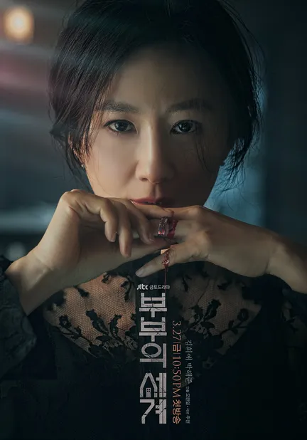 드라마 부부의 세계 메인 포스터