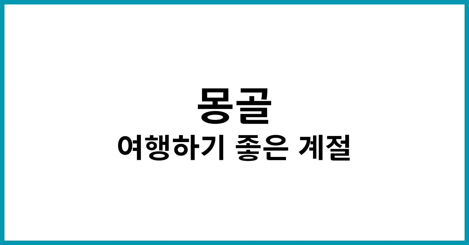몽골 여행하기 좋은 계절