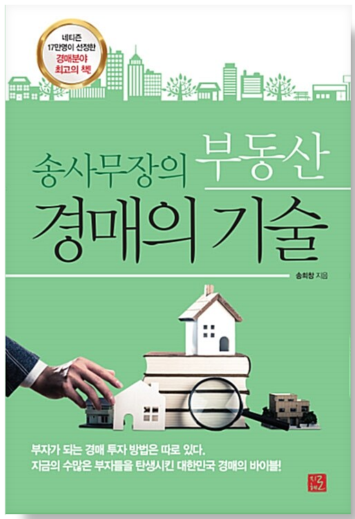 송사무장의-부동산-경매의-기술-도서