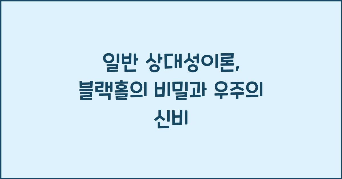 일반 상대성이론