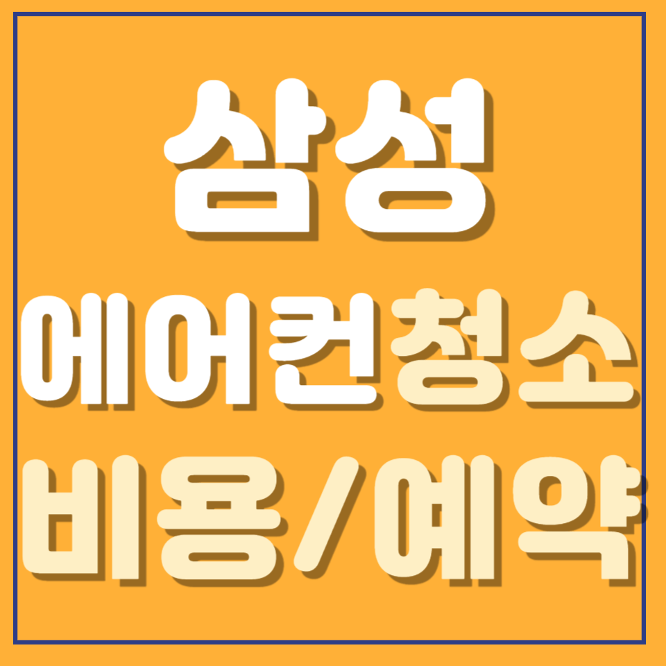 삼성 에어컨 청소 비용 및 예약