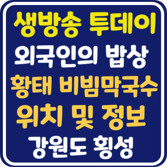 생방송 투데이 횡성 황태 비빔막국수 한상 식당 위치 및 정보