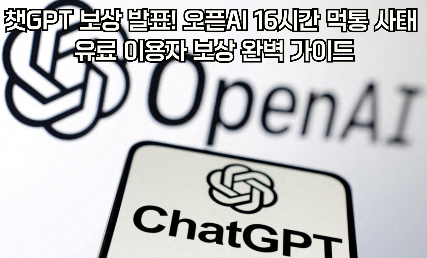 챗GPT 보상 발표! 오픈AI 16시간 먹통 사태 유료 이용자 보상 완벽 가이드