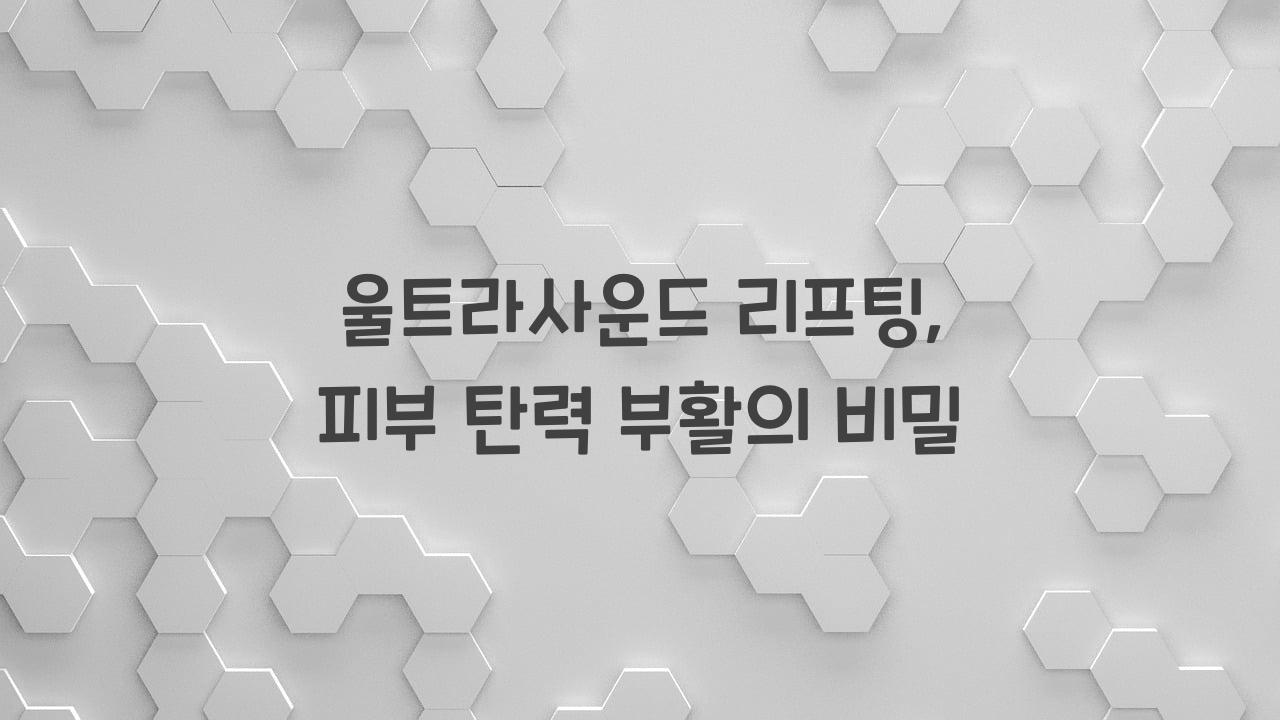 울트라사운드 리프팅