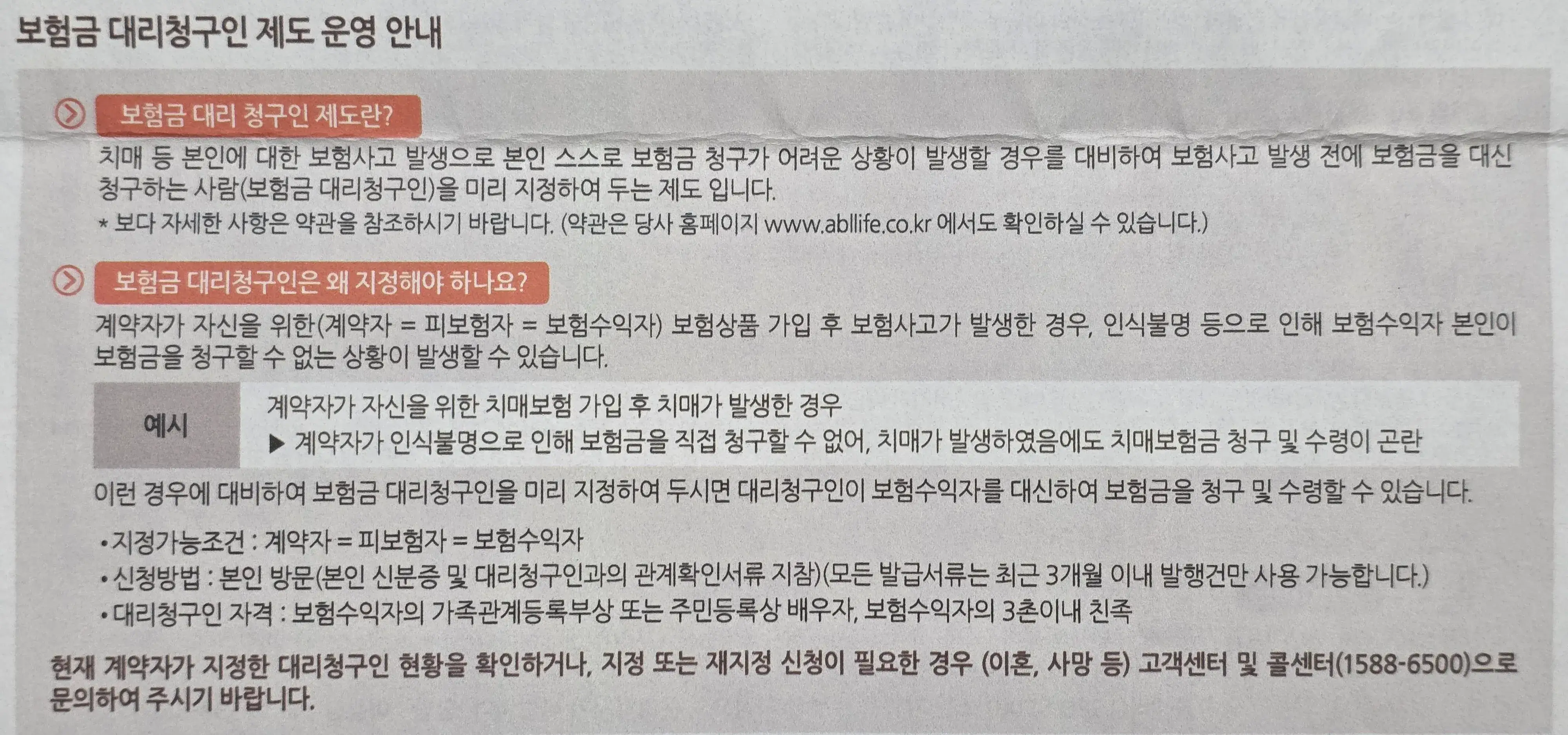 ABL생명 보험금 대리청구인 제도 운영 안내