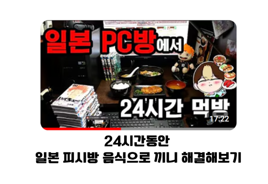 유우키의 일본이야기 24시간 pc방 먹방
