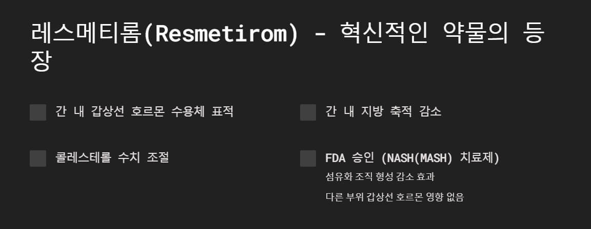 레스메티롬 약물의 특징을 간단히 요약한 텍스트가 배치된 어두운 배경 위로 간과 관련된 그래픽 요소들이 함께 어우러진 정보 중심의 이미지
