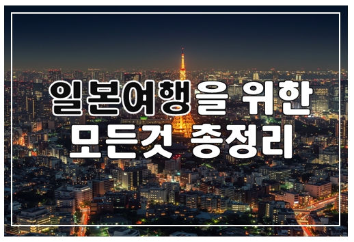 일본여행을 위한 모든 것 썸네일
