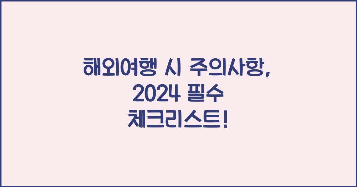 해외여행 시 주의사항